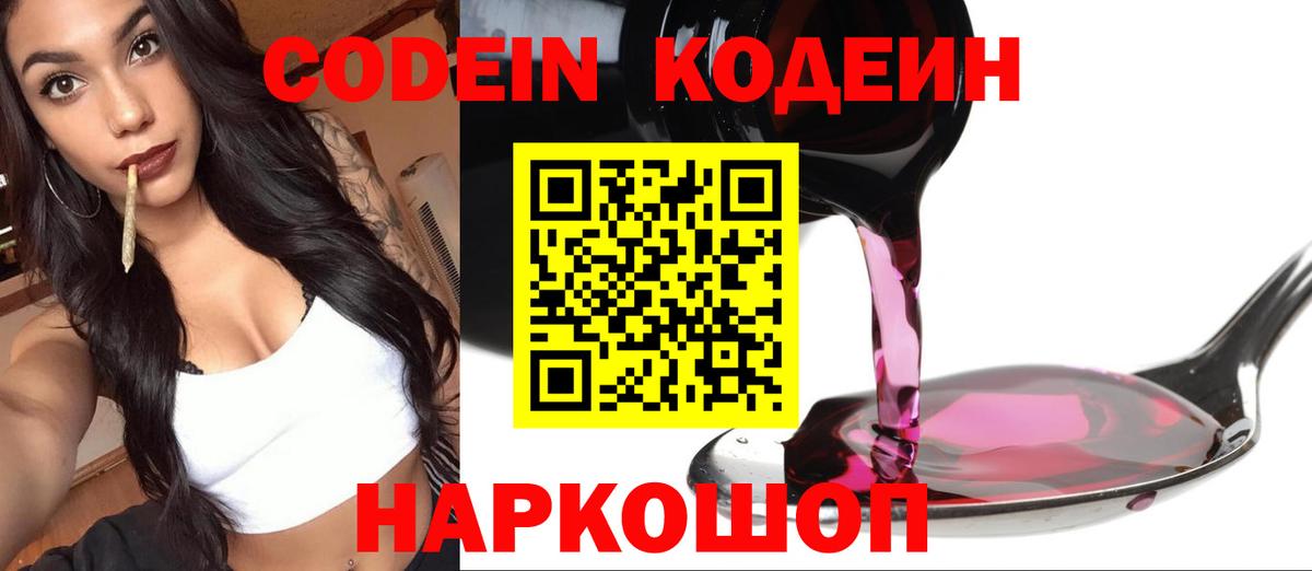 Кодеин Purple Drank Дятьково