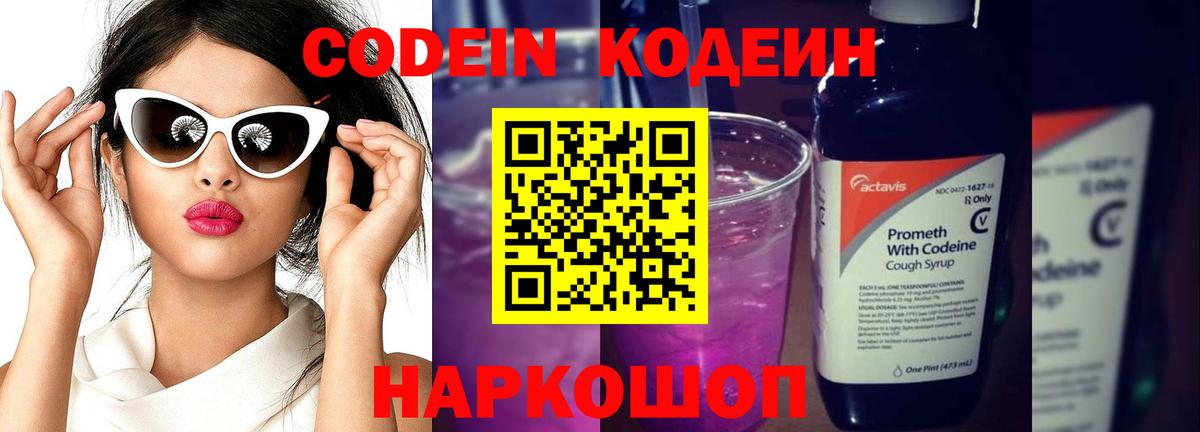 Кодеин Purple Drank  Вход с VPN  Дятьково 